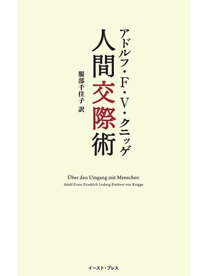 cover image of 人間交際術